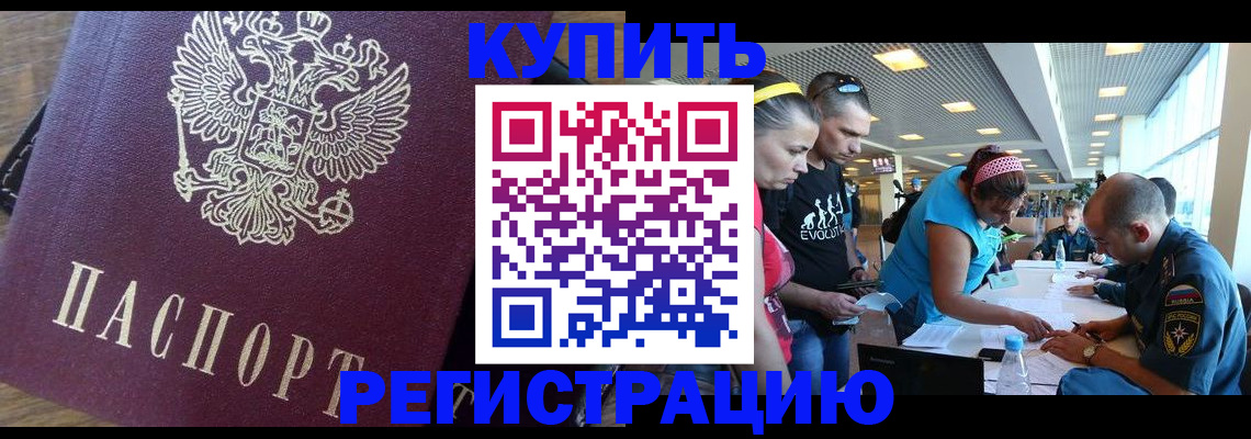прописка для работы в Рошале